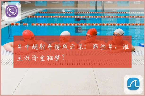 年中超射手榜风云录:那些年,谁主沉浮金靴梦?