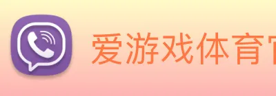 爱游戏体育官网 Logo